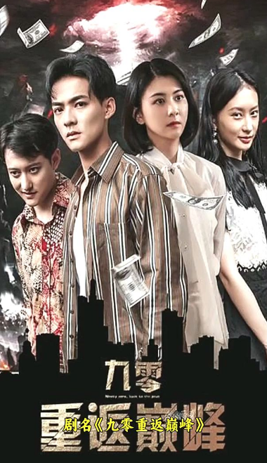 九零重返巅峰 第02集