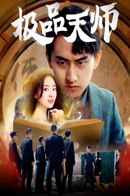 极品天师 第01集