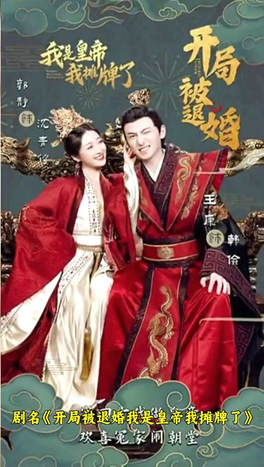 开局被退婚，我是皇帝我摊牌了 第11集