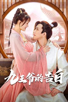 九王爷的告白 第09集