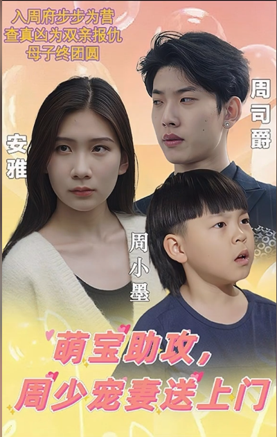 萌宝助攻,周少宠妻送上门 第81集