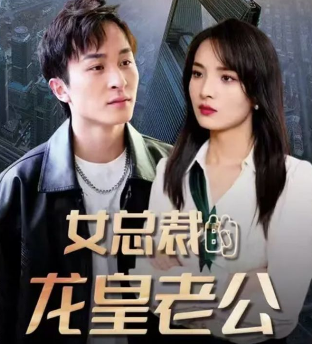 女总裁的龙皇老公 第102集