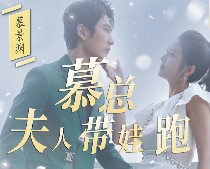 慕总夫人带娃跑 第100集(大结局)