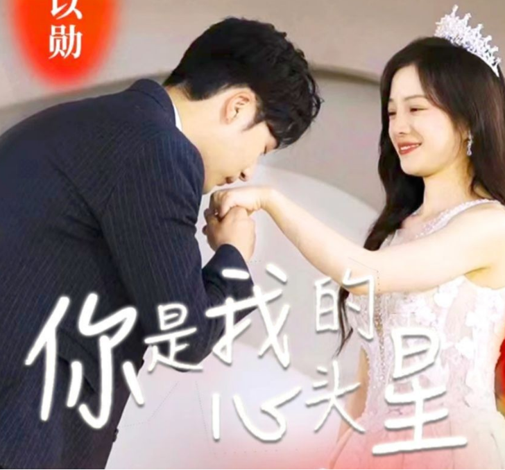 你是我的心头星 第02集