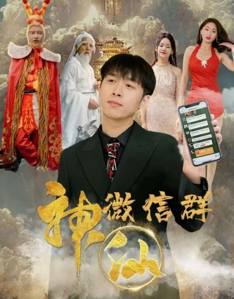 神仙微信群 第01集