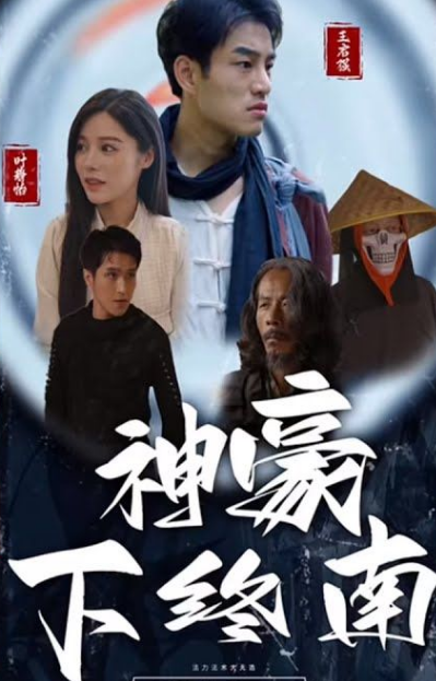 神豪下终南 第01集