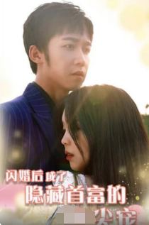 闪婚后成了隐藏首富的心尖宠 第04集