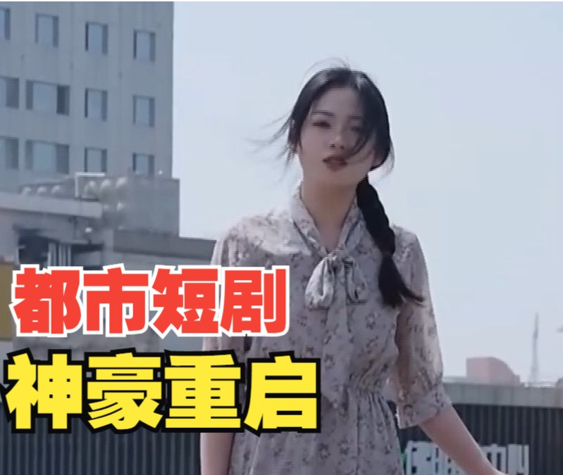 神豪重启 第02集