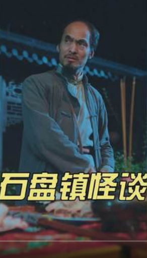 石盘镇怪谈 第03集