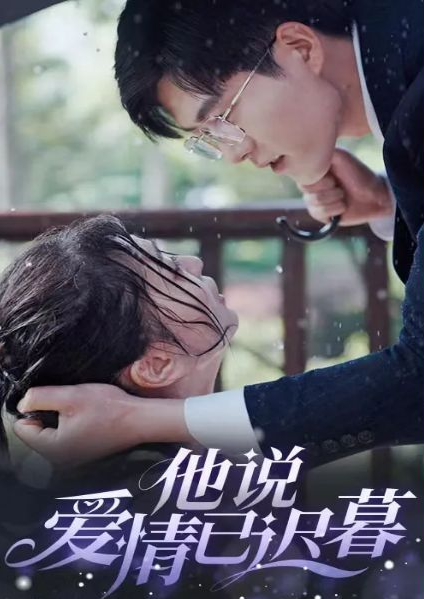 他说爱情已迟暮 第02集