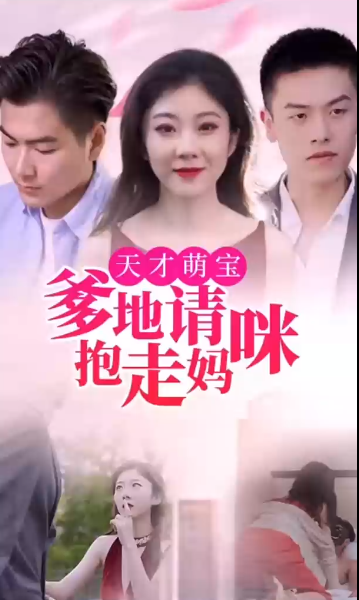 天才萌宝:爹地请抱走妈咪 第01集