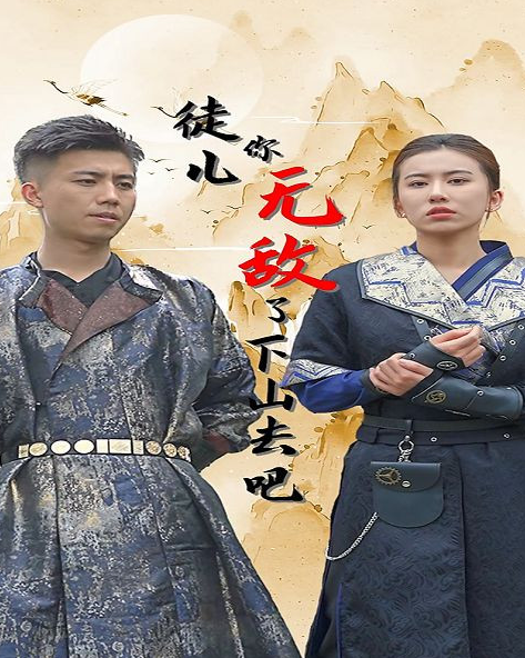 徒儿你无敌了,下山去吧 第02集