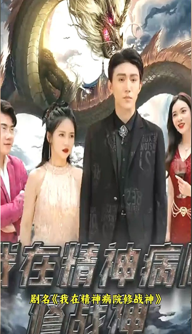 我在精神病院修战神 第03集