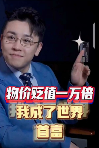 物价贬值一万倍:我成了世界首富 第101集