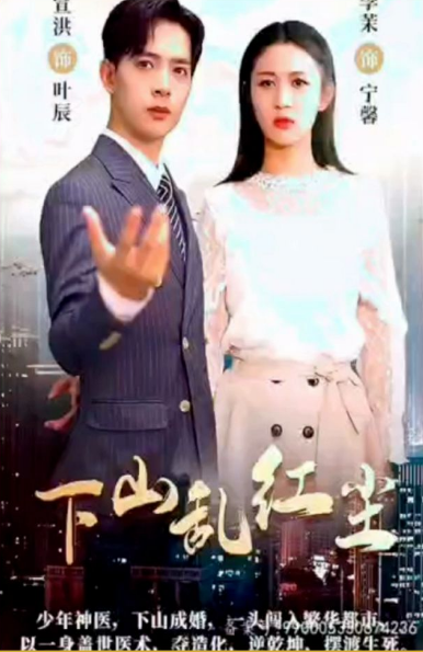 下山乱红尘 第01集