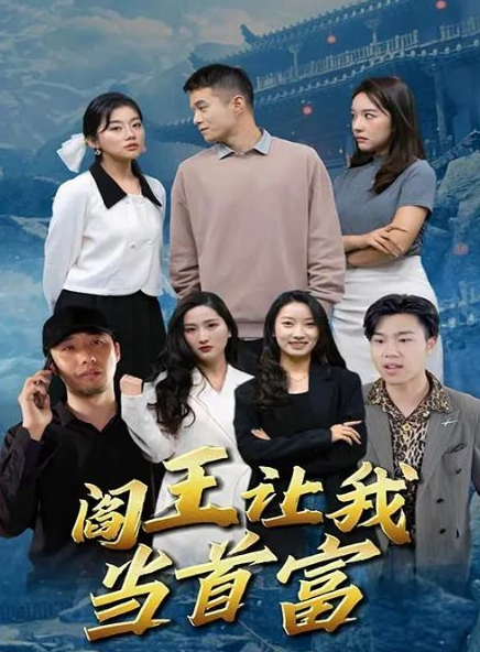 阎王让我当首富 第01集