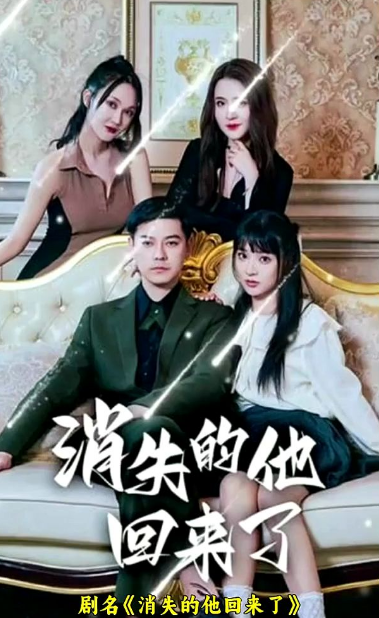 消失的他回来了 第04集