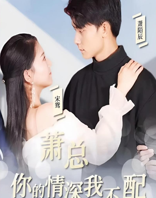 萧总，你的情深我不配 第02集