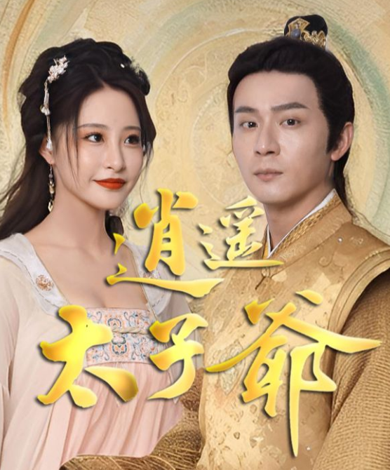 逍遥太子爷 第02集