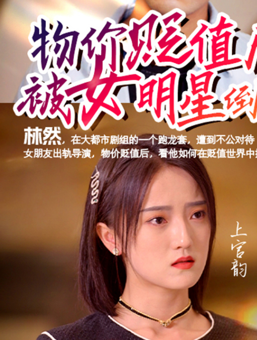 物价贬值后被女明星倒追 第01集
