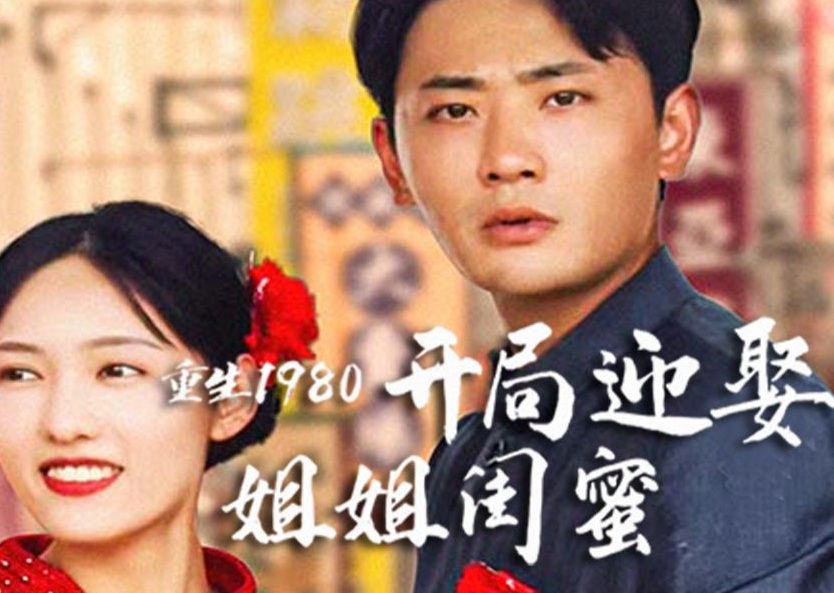 重生1980:开局迎娶姐姐闺蜜 第09集