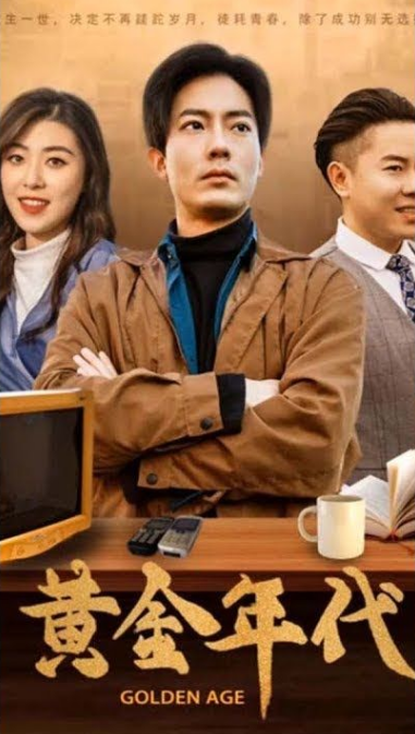 重回黄金年代2000 第01集