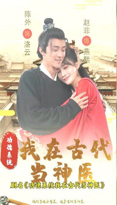 功德系统：我在古代当神医 第02集