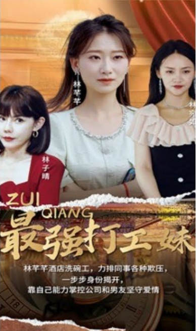 最强打工妹 第07集