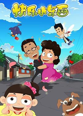 快乐小东西 第12集