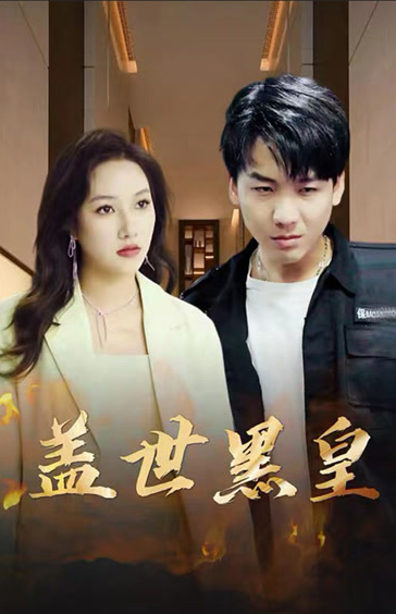 盖世黑皇 第01集