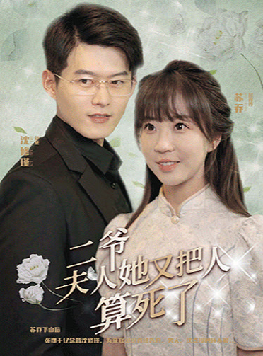 二爷，夫人她又把人算死了 第03集