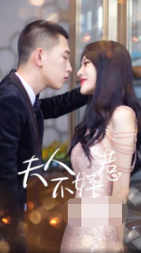 夫人不好惹 第43集