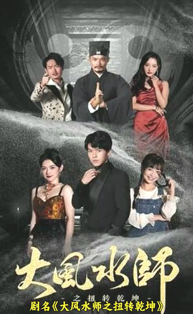 大风水师之扭转乾坤 第03集