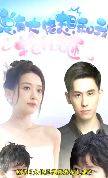 大佬总想跟我抢儿砸 第02集