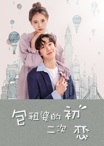 包租婆的二次初恋 第02集