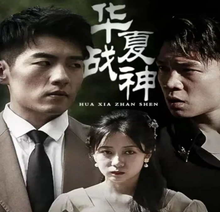 华夏战神 第01集