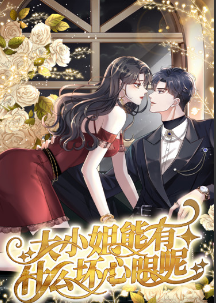 大小姐能有什么坏心眼呢短剧 第01集