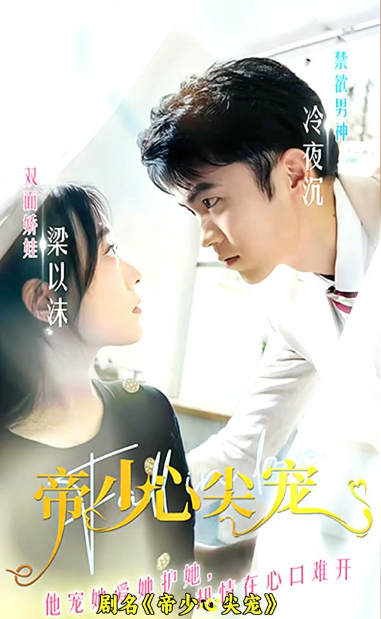 帝少心尖宠 第02集