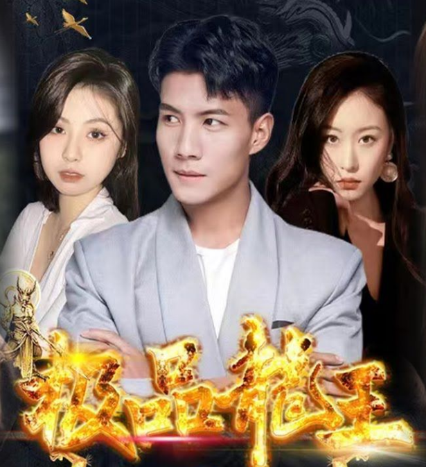 极品龙王 第01集