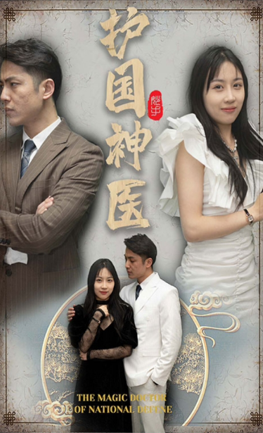 护国神医 第02集