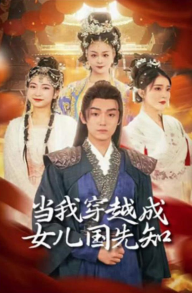 当我穿越成女儿国先知 第02集