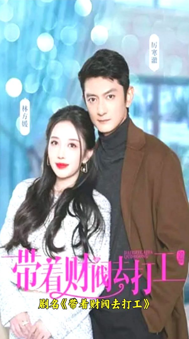 带着财阀去打工 第09集