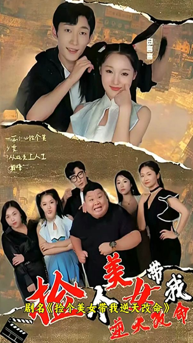 捡个美女带我逆天改命 第01集