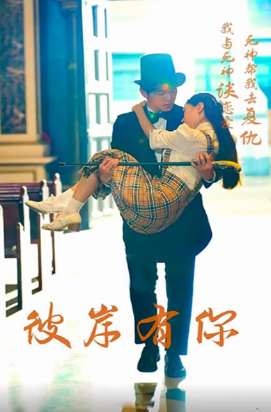 彼岸有你 第02集