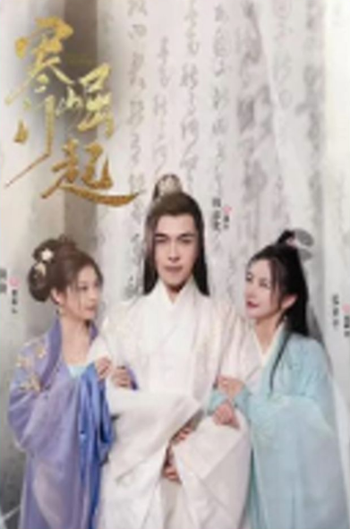 寒门崛起 第02集