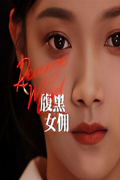 苍天有眼短剧 第02集