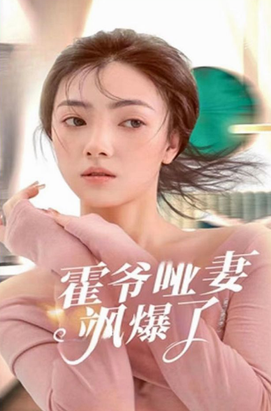 霍爷哑妻飒爆了 第02集