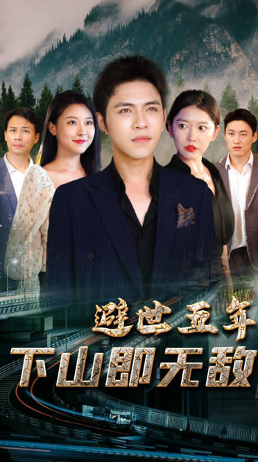 避世五年，下山即无敌 第02集