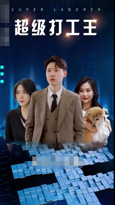 超级打工人 第02集