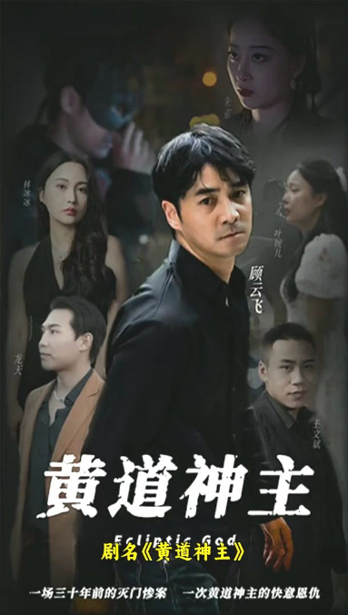 黄道神主 第101集(大结局)